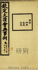 钦定大清会典事例  卷499-501     PDF电子版封面    （清）昆冈等纂 