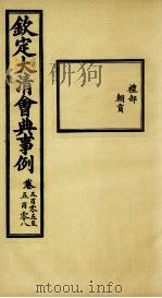 钦定大清会典事例  卷505-508     PDF电子版封面    （清）昆冈等纂 