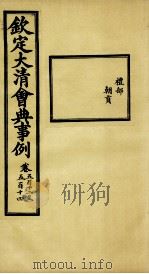 钦定大清会典事例  卷512-514（ PDF版）