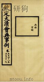 钦定大清会典事例  卷548-549     PDF电子版封面    （清）昆冈等纂 