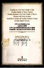 中华人民共和国会计法  企业会计准则  中华人民共和国外商投资企业会计制度  外商投资工业企业会计科目和会计报表   1997  PDF电子版封面  7503622415  中华人民共和国财政部会计司编 