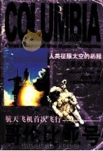 哥伦比亚号  航天飞机首次飞行（1999 PDF版）