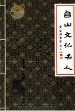 台山文化名人 第1集 1996 PDF电子版封面 7805952442 吴塞丽主编