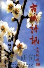古城诗讯 第8集合订本 PDF电子版封面 李材济,林绍楷主编