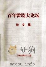 百年，雷剧大论坛论文集（ PDF版）