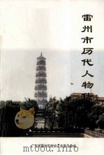雷州市历代人物传略《雷州文史》  第2辑（ PDF版）