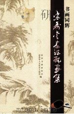 书画同辉宋寿金书法配画集（ PDF版）