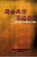 同舟共济团结奋进  湛江师范学院统战工作纪实     PDF电子版封面    刘妍妍主编 