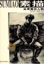 全身着衣人物  湖北美术学院专辑（1999 PDF版）