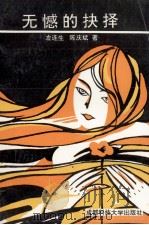 无憾的抉择 1995 PDF电子版封面 7561619024 左连生,陈庆斌著