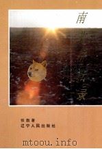 南北耕耘录（1996 PDF版）