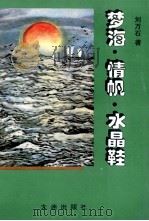 梦海·情帆·水晶鞋（1995 PDF版）