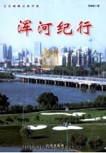 浑河纪行  纪念辽宁解放60周年   1999  PDF电子版封面  7544111946  李振岐著 