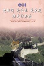 爱祖国  爱企业  爱家庭征文作品选（ PDF版）