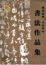 畅想新抚  共铸辉煌书法作品集（ PDF版）