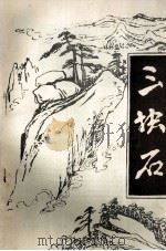 三块石  第2期（ PDF版）