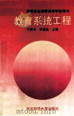 教育系统工程（1995 PDF版）