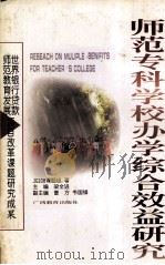 师范专科学校办学综合效益研究（1998 PDF版）
