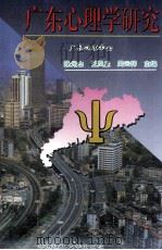 广东心理学研究（1996 PDF版）