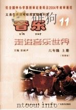 义务教育课程标准实验教科书  音乐11  六年级  简谱版（ PDF版）