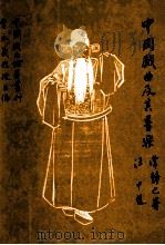中国戏曲论著丛刊  中国戏曲及其音乐（1995 PDF版）