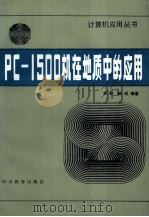 PC-1500机在地质中的应用（1988 PDF版）