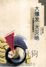 大爆发 大灭绝 生命演化的新模式 1999 PDF电子版封面 7539228008 孙关龙著