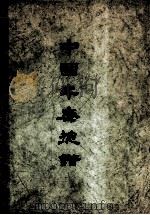 中国年历总谱  上（1960 PDF版）