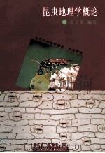 昆虫地理学概论（1996 PDF版）