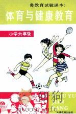 九年义务教育实验课本  体育与健康教育  小学六年级（1995 PDF版）
