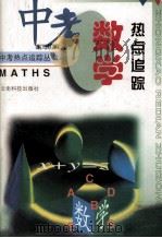 中考数学热点追踪（1998 PDF版）