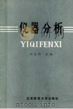 仪器分析   1992  PDF电子版封面  754352743X  刘永和主编 