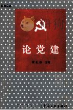 论党建（ PDF版）