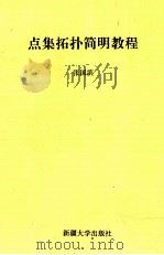 点集拓扑简明教程 1995 PDF电子版封面 7563106839 张国滨编
