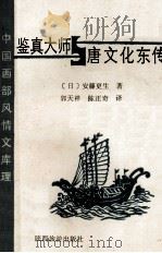 鉴真大师  唐文化东传   1995  PDF电子版封面    安藤更生著 
