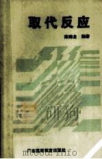 取代反应 1990 PDF电子版封面 7536105479 陈腾龙编著