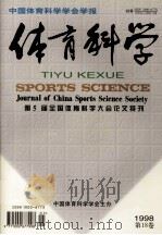 中国体育科学学会学报  体育科学  第五届全国体育科学大学大会论文特刊  1998第18卷（1998 PDF版）