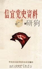 信宜党史资料  第1辑（1986 PDF版）
