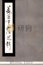 苏志章书法选集（ PDF版）