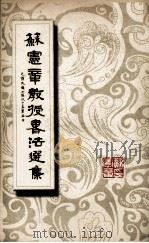 苏志章教授书法选集 PDF电子版封面