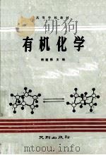 高等学校教材  有机化学（1992 PDF版）
