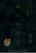 台湾先贤诗文集汇刊  第2辑  4  西行吟草   1992  PDF电子版封面  9579616296  李望洋撰；高志彬主编；王国璠总辑 