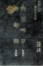 台湾先贤诗文集汇刊 第2辑 17 翕庵吟草 黄楼诗 1992 PDF电子版封面 9579616296 陈愧泽等撰;高志彬主编;王国璠总辑