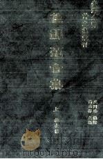 台湾先贤诗文集汇刊  第1辑  5  后苏龛合集  上（1992 PDF版）