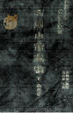 台湾先贤诗文集汇刊  第1辑  3  石兰山馆遗稿  下（1992 PDF版）