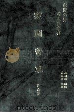 台湾先贤诗文集汇刊  第1辑  7  窥园留草（1992 PDF版）
