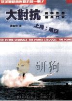 大对抗 上局 落日 1991.03 PDF电子版封面 黄继树著