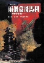 两个蒙哥马利  军事妙计篇   1995  PDF电子版封面  9577970982  曹小乐，孙赤京，司马通编著 