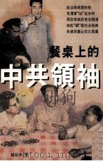 餐桌上的中共领袖（1992 PDF版）