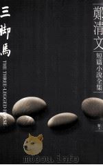 郑清文短篇小说全集 卷3 三脚马 1998 PDF电子版封面 957708611X 郑清文著